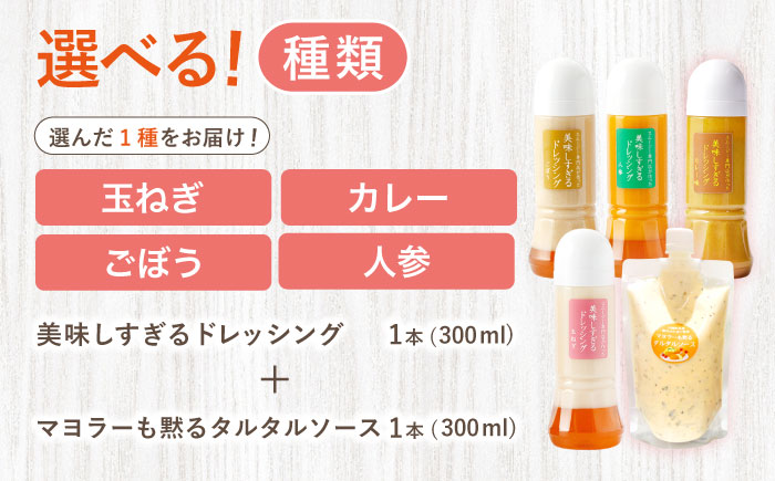 【選べるテイスト】スムージー専門店が作った ドレッシング1本（たまねぎ/にんじん/ごぼう/カレー）＆タルタルソース 1個【ビタミン・スタンド】 [OAK075] ご希望のドレッシングをご選択ください