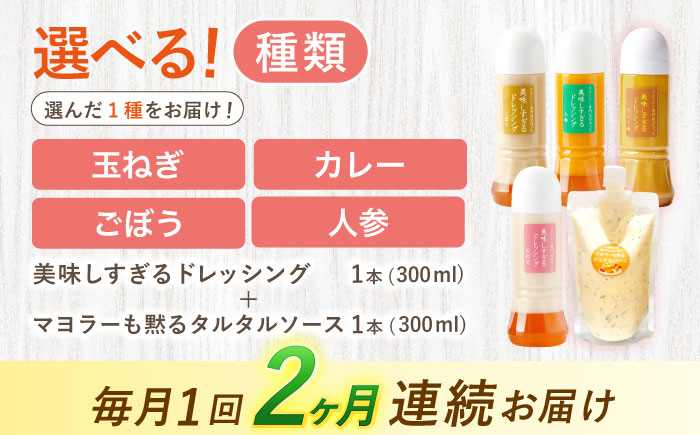 【選べるテイスト】【2回定期便】スムージー専門店が作った ドレッシング1本（たまねぎ/にんじん/ごぼう/カレー）＆タルタルソース 1個【ビタミン・スタンド】 [OAK076] ご希望のドレッシングをご選択ください