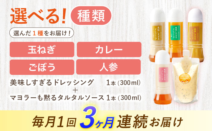 【3回定期便】スムージー専門店が作った ドレッシング1本（たまねぎ）＆タルタルソース 1個【ビタミン・スタンド】 [OAK077] たまねぎ＆タルタルソース