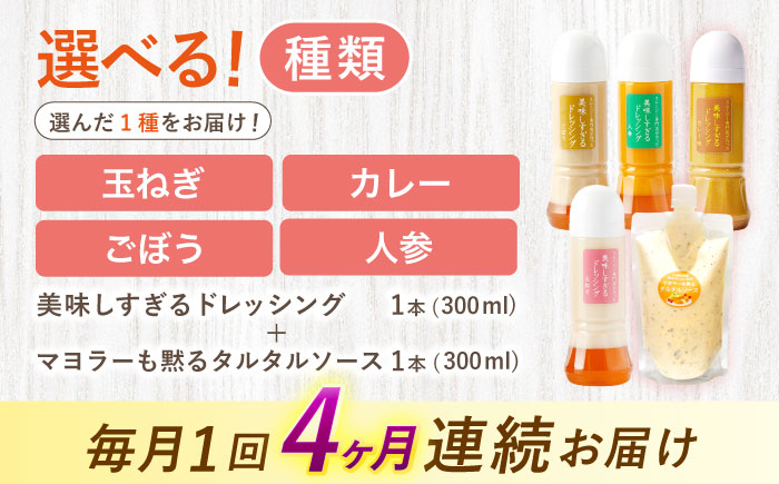 【選べるテイスト】【4回定期便】スムージー専門店が作った ドレッシング1本（たまねぎ/にんじん/ごぼう/カレー）＆タルタルソース 1個【ビタミン・スタンド】 [OAK078] ご希望のドレッシングをご選択ください