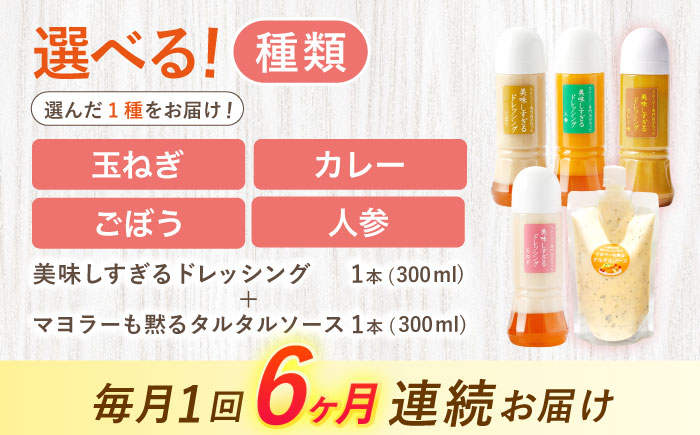 【6回定期便】スムージー専門店が作った ドレッシング1本（たまねぎ）＆タルタルソース 1個【ビタミン・スタンド】 [OAK079] たまねぎ＆タルタルソース