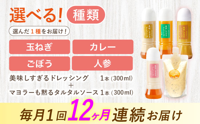 【12回定期便】スムージー専門店が作った ドレッシング1本（たまねぎ）＆タルタルソース 1個【ビタミン・スタンド】 [OAK080] たまねぎ＆タルタルソース