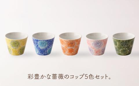 【波佐見焼】彩 バラ コップ 5客セット 直径約8cm 高さ約6.5cm/陶器 皿 陶磁器 食器 お皿 【長崎慈光園】 [OAM001]