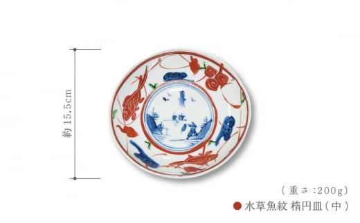 【波佐見焼】楕円皿 陶器 食器 中 5枚セット〈染錦水草魚紋〉直径15cm/陶器 皿 陶磁器 食器 お皿 和柄【ゆい窯】 [OAO006]