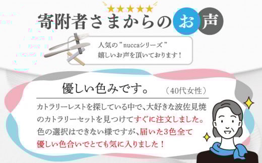 【波佐見焼】陶器 nuccaカトラリーレスト 3本セット 色おまかせ/陶器 皿 陶磁器 食器 お皿 箸置き【山下陶苑】 [OAP014]