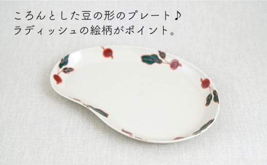 【波佐見焼】フレッシュアート ビーンプレート(大) 〈ラディッシュ〉 3枚【菊祥陶器】[OAQ003] / 陶器 食器 プレート 波佐見焼 お皿
