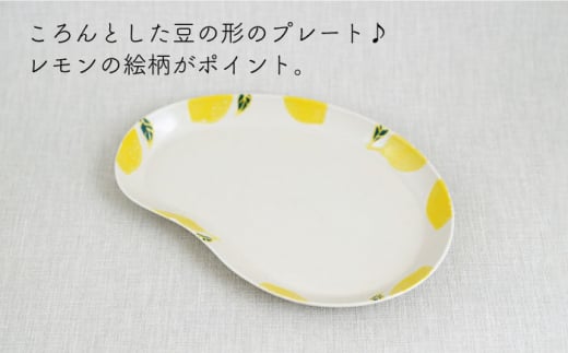 【波佐見焼】フレッシュアート ビーンプレート (大) 〈レモン〉 3枚【菊祥陶器】[OAQ004] / 陶器 食器 プレート お皿 波佐見焼