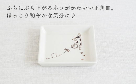 【波佐見焼】陶器 ぶらさがり猫 正角皿 3枚 3種 〈ミケ・クロ・トラ〉【菊祥陶器】[OAQ009] / 陶器 食器 プレート お皿 波佐見焼