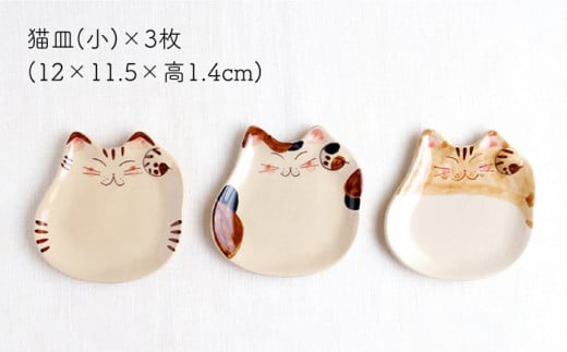 【波佐見焼】福猫 猫皿 プレート（小）3種セット〈 トラ・ミケ・茶トラ〉【菊祥陶器】 [OAQ039]
