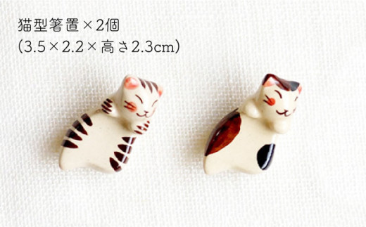 【波佐見焼】 福猫 猫らしい脇役セット 〈ミケ・トラ〉猫型箸置・猫皿(小)・小鉢 各2点 計6点【菊祥陶器】 [OAQ040]