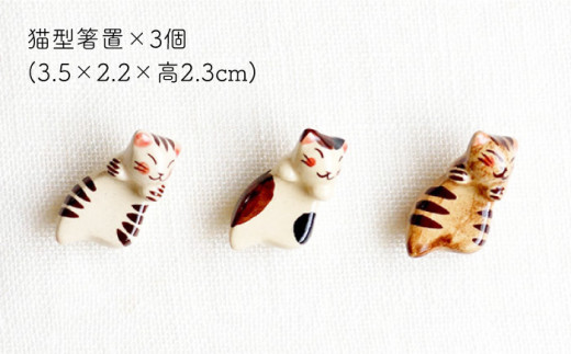 【波佐見焼】福猫 ファミリーセット 〈ミケ・トラ・茶トラ〉猫型箸置・猫皿(小&大)・小鉢 各3点 計12点【菊祥陶器】 [OAQ041]