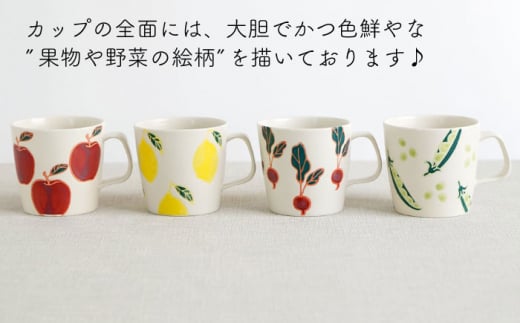 【波佐見焼】フレッシュアート  マグカップ  4柄セット 〈リンゴ・レモン・ビーン・ラディッシュ〉【菊祥陶器】 [OAQ045]