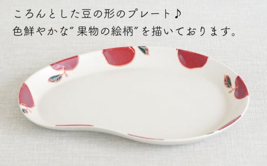 【波佐見焼】フレッシュアート ビーン プレート 2柄セット〈リンゴ・レモン〉【菊祥陶器】 [OAQ046]