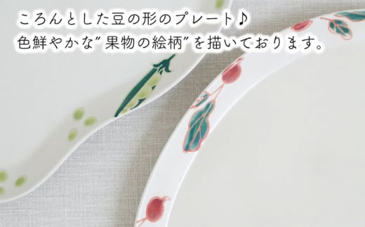 【波佐見焼】フレッシュアート ビーン プレート 2柄セット〈ビーン・ラディッシュ〉【菊祥陶器】 [OAQ047]