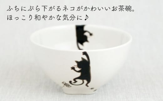 【波佐見焼】ぶらさがり猫 肉球 茶碗 3柄セット〈ミケ,トラ,クロ〉 [OAQ052]