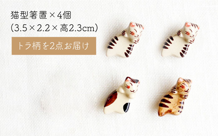 【波佐見焼】福猫 4人家族セット〈トラ・ミケ・茶トラ〉各4点 計16点  箸置き＆ 猫皿（小）&（大）＆小鉢 ※トラ柄が2枚※【菊祥陶器】 [OAQ053]