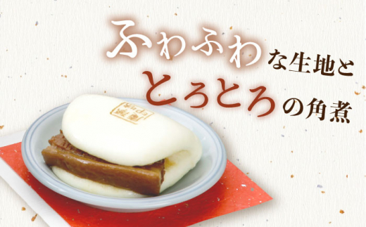 長崎 角煮 まんじゅう 80g 10個入 冷凍【つくも食品】[OAS002] / 加工食品 角煮饅頭 レトルト 角煮 まんじゅう