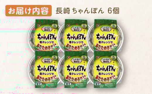 レンジで3分！長崎 ちゃんぽん 6個入〈常温保管可〉【つくも食品】[OAS003] / 加工食品 レトルト 具材あり チャンポン ちゃんぽん