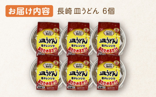 レンジで1分半！長崎 皿うどん 6個入〈常温保管可〉【つくも食品】[OAS004] / 加工品 レトルト 皿うどん 具材あり