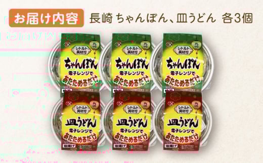 長崎 ちゃんぽん＆皿うどん 各3個セット 計6個入〈常温保管可〉【つくも食品】[OAS005] / 加工食品 ちゃんぽん 皿うどん 食べ比べ セット レトルト