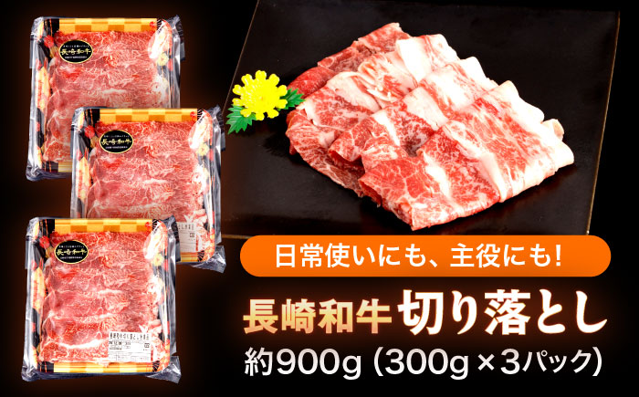 【すき焼きやしゃぶしゃぶに】長崎和牛 切り落とし 計900g（300g×3パック）【日本ハムマーケティング株式会社】[OAU014] / 牛肉 長崎 日本ハム 牛肉 切り落とし 国産牛 すきやき きりおとし