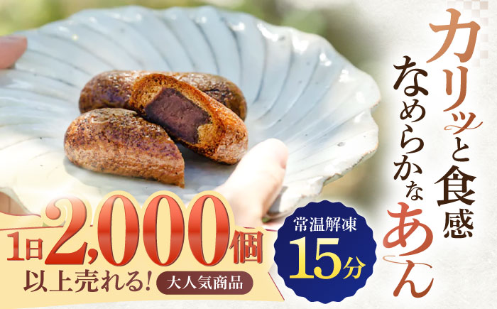 【12回定期便】和菓子 冷やしかりんとうまんじゅう「川棚かりん」毎月15個お届け！ 計180個【菓舗いさみ屋】 [OBB012] / 饅頭 スイーツ 和菓子 まんじゅう