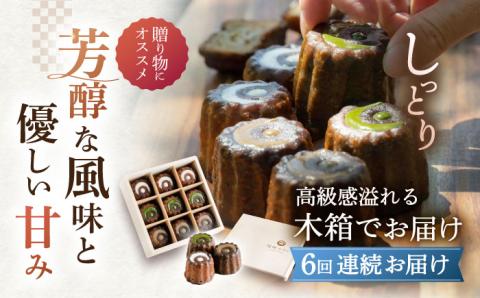 【6回定期便】焼菓子 尾崎カヌレ 木箱入り 毎月9個お届け！ 計54個【菓舗いさみ屋】[OBB017] / スイーツ 焼菓子 焼き菓子 洋菓子