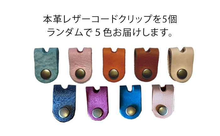 本革 イタリアンレザー コードクリップ 【Kazu Gee Factory】 [OBG020]