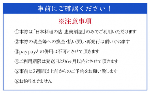 日本料理の店 恵美須屋 お食事券 5,000円分【有限会社恵美須屋】 [OBI001]
