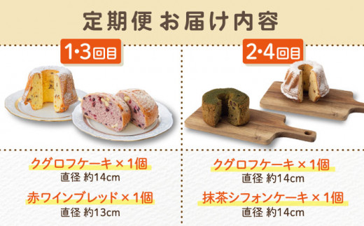 【4回定期便】クグロフケーキ ＆ 赤ワインブレッド ＆ 抹茶シフォンケーキ 毎月2個 計8個 お届け！/ ケーキ パン スイーツ 抹茶スイーツ 【ベーカリーみみっく】 [OBK004]