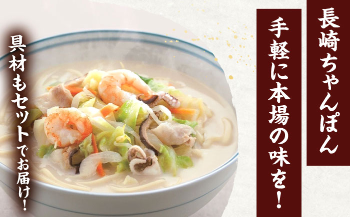 【具材付き】長崎ちゃんぽん　4人前【株式会社みろく屋】 [OBL005]
