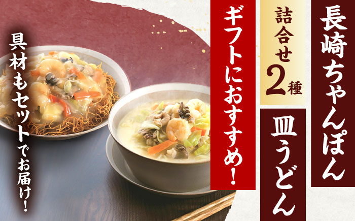 【具材付き】贈答用 長崎ちゃんぽん・皿うどん 各3人前 詰合せ 【株式会社みろく屋】 [OBL034]
