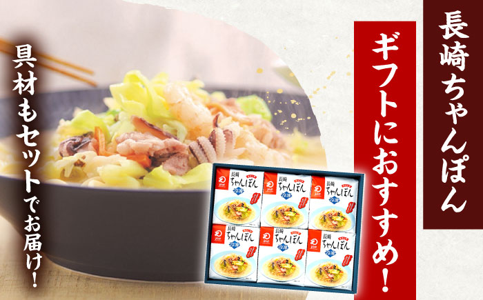 【具材付き】贈答用 長崎ちゃんぽん 6人前 【株式会社みろく屋】 [OBL038]