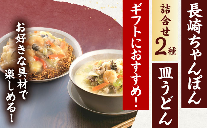 長崎ちゃんぽん・皿うどん 各4人前 【株式会社みろく屋】 [OBL055]