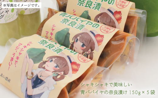 青パパイヤの奈良漬け 5個セット【あい農産】 [OBM002]