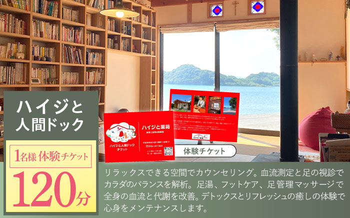 川棚町の保健室 ハイジと薬箱で「ハイジと人間ドック」体験チケット 1名様分（女性限定） [OBX001]