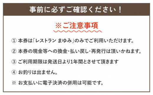 【レモンステーキが絶品】レストランまゆみ お食事券 5,000円分 [OBY001]