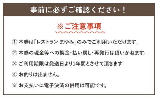 【レモンステーキが絶品】レストランまゆみ お食事券 50,000円分 [OBY003]