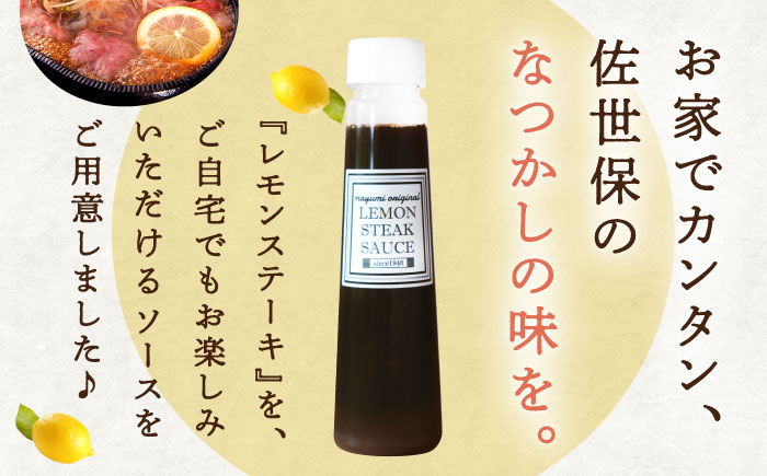 【佐世保名物！懐かしい味をお家でも】レモン ステーキ ソース 200ml×2本セット【レストランまゆみ】 [OBY014]