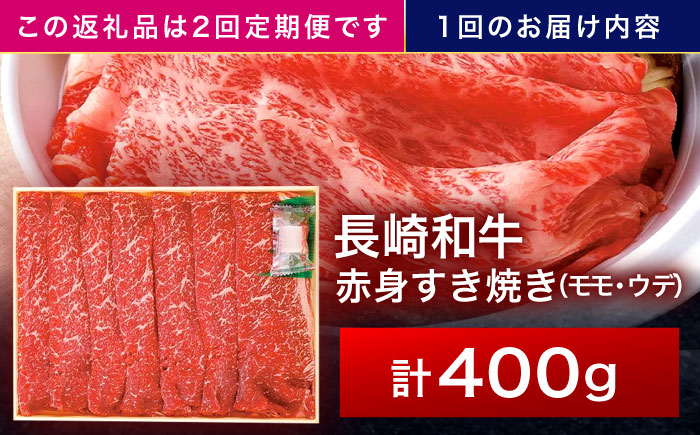 【2回定期便】長崎和牛 赤身すき焼き 400g【株式会社田中精肉店】 [OCA021]