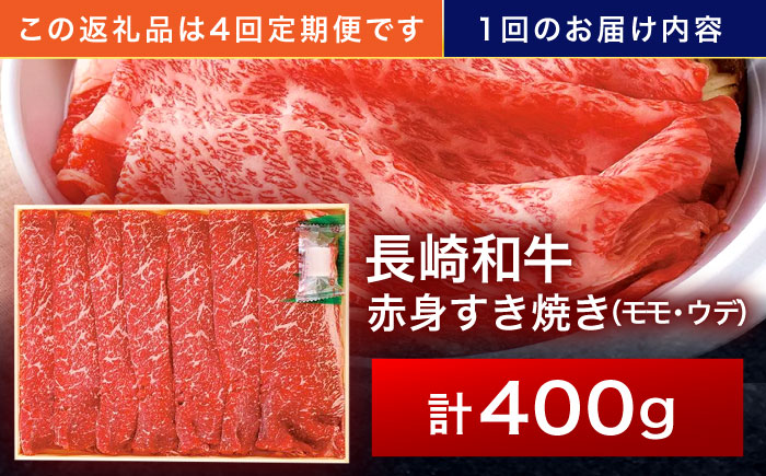 【4回定期便】長崎和牛 赤身すき焼き 400g【株式会社田中精肉店】 [OCA023]