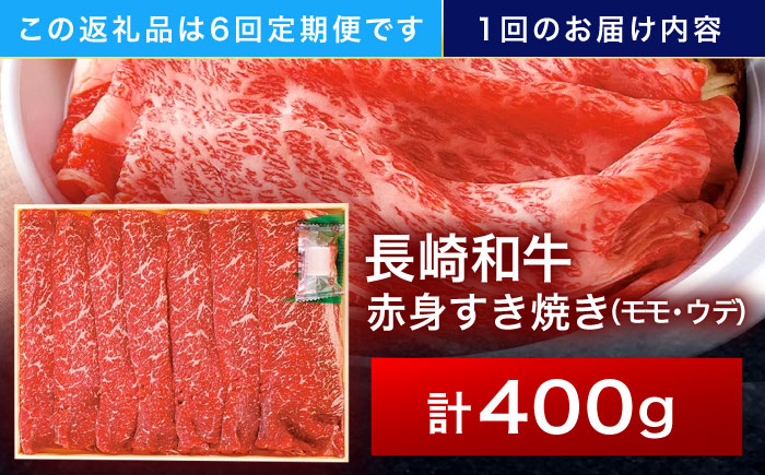 【6回定期便】長崎和牛 赤身すき焼き 400g【株式会社田中精肉店】 [OCA024]