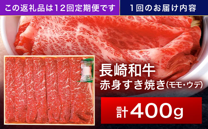 【12回定期便】長崎和牛 赤身すき焼き 400g【株式会社田中精肉店】 [OCA025]