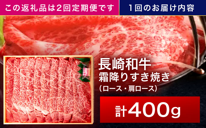 【2回定期便】長崎和牛 霜降すき焼き 400g【株式会社田中精肉店】 [OCA026]