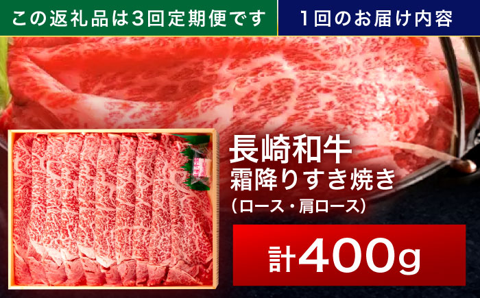 【3回定期便】長崎和牛 霜降すき焼き 400g【株式会社田中精肉店】 [OCA027]