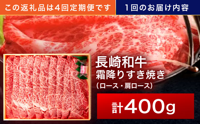 【4回定期便】長崎和牛 霜降すき焼き 400g【株式会社田中精肉店】 [OCA028]