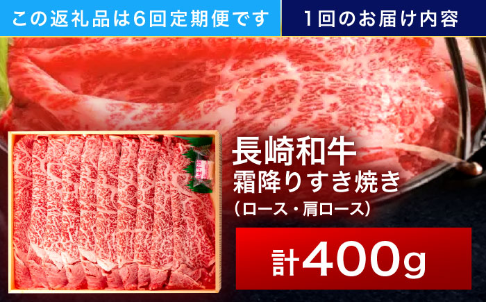 【6回定期便】長崎和牛 霜降すき焼き 400g【株式会社田中精肉店】 [OCA029]