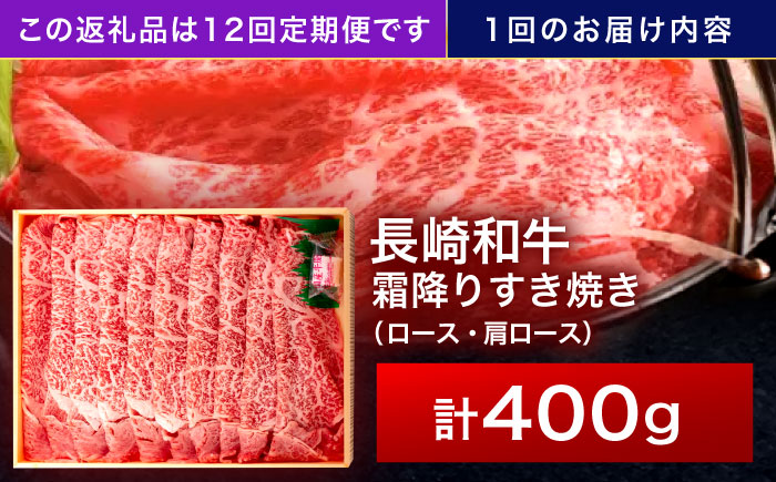 【12回定期便】長崎和牛 霜降すき焼き 400g【株式会社田中精肉店】 [OCA030]