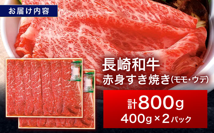 長崎和牛 赤身すき焼き 800g【株式会社田中精肉店】 [OCA031]