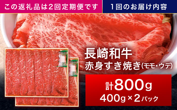 【2回定期便】長崎和牛 赤身すき焼き 800g【株式会社田中精肉店】 [OCA032]